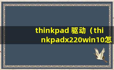 thinkpad 驱动（thinkpadx220win10怎么下载蓝牙驱动）